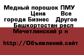  Медный порошок ПМУ 99, 9999 › Цена ­ 3 - Все города Бизнес » Другое   . Башкортостан респ.,Мечетлинский р-н